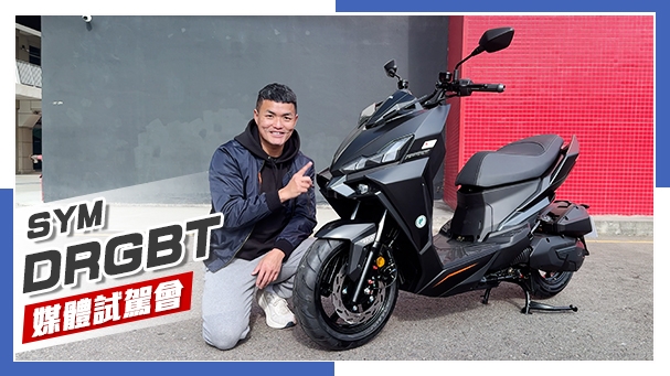 [IN新聞] 新年大禮包！SYM DRGBT再升級！彎道ABS & 電推功能加持！DRG媒體試駕會